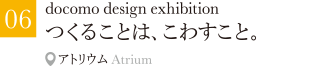 つくることは、こわすこと。