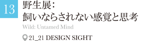 野生展：飼いならされない感覚と思考