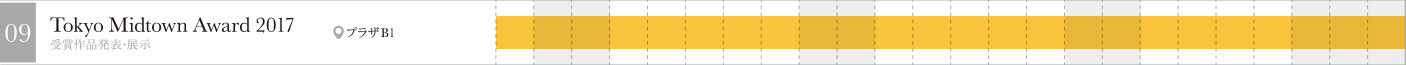 Tokyo Midtown Award 2017