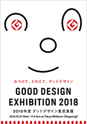 2018年度グッドデザイン賞受賞展メインビジュアル
