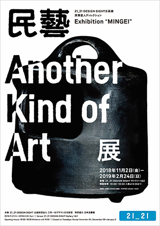 民藝 MINGEI‒Another Kind of Art展