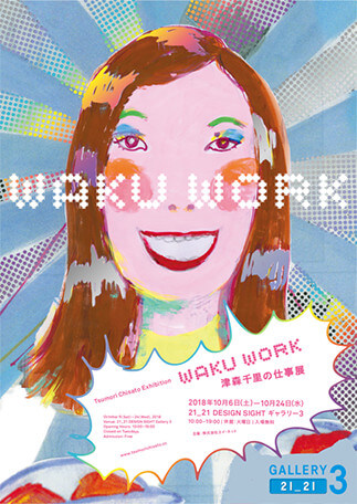 WAKU WORK―津森千里の仕事展―