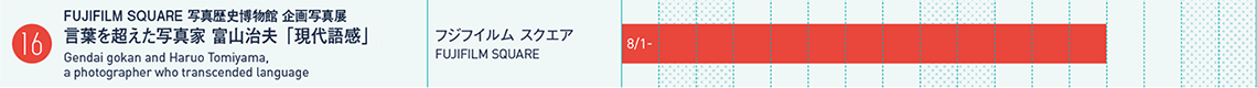 FUJIFILM SQUARE 写真歴史博物館 企画写真展 言葉を超えた写真家　富山治夫　「現代語感」