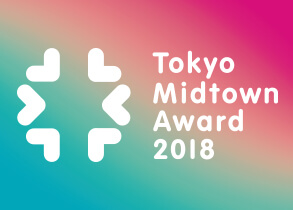 09 みらいの才能 Tokyo Midtown Award 2018 受賞作品発表・展示