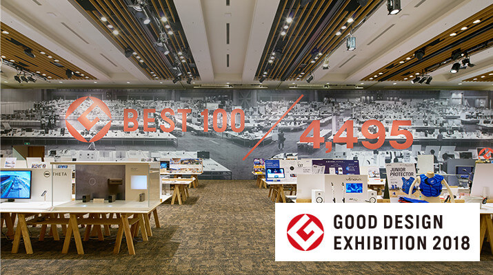 11 同時開催 GOOD DESIGN EXHIBITION 2018