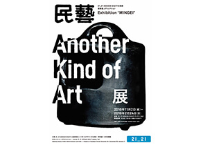 15 同時開催 民藝 MINGEI ‒Another Kind of Art展