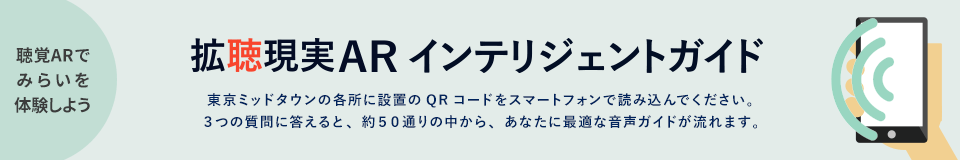 拡聴現実ARインテリジェントガイド