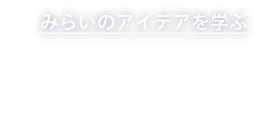 07 みらいのアイデアを学ぶ DESIGN TOUCH CONFERENCE by 東京ミッドタウン・デザイン部