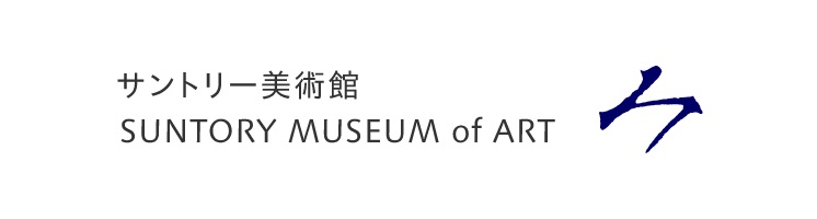 サントリー美術館　SUNTORY MUSEUM of ART