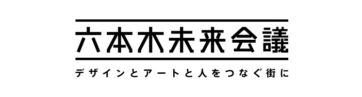 六本木未来会議