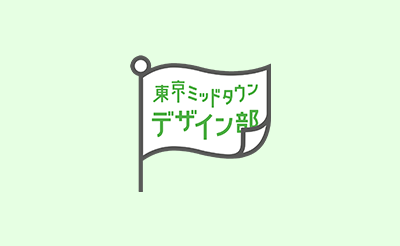 東京ミッドタウン・デザイン部とは