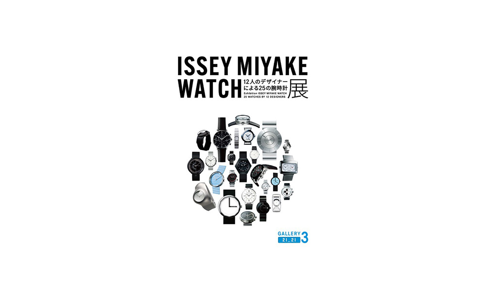 ISSEY MIYAKE WATCH展 —12人のデザイナーによる25の腕時計 -