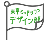 東京ミッドタウン デザイン部