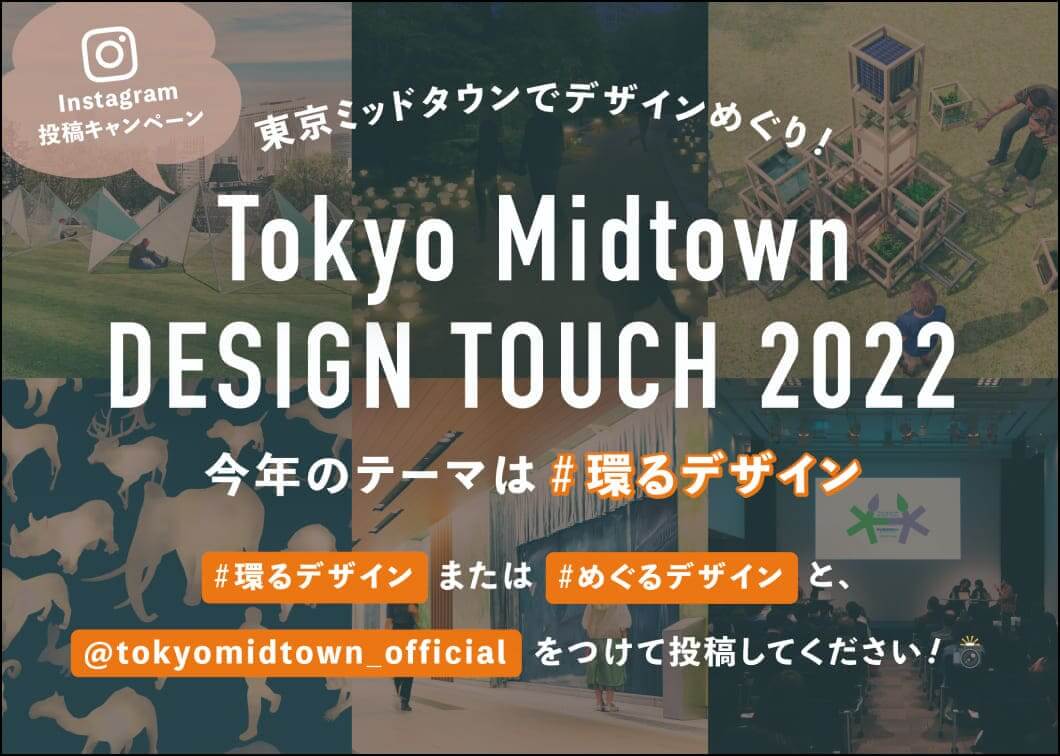 Tokuo Midtown DESIGN TOUCH 2022