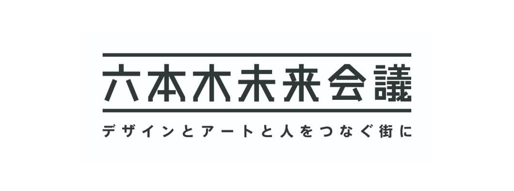 六本木未来会議