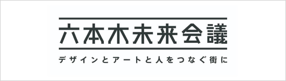 六本木未来会議 デザインとアートと人をつなぐ街に