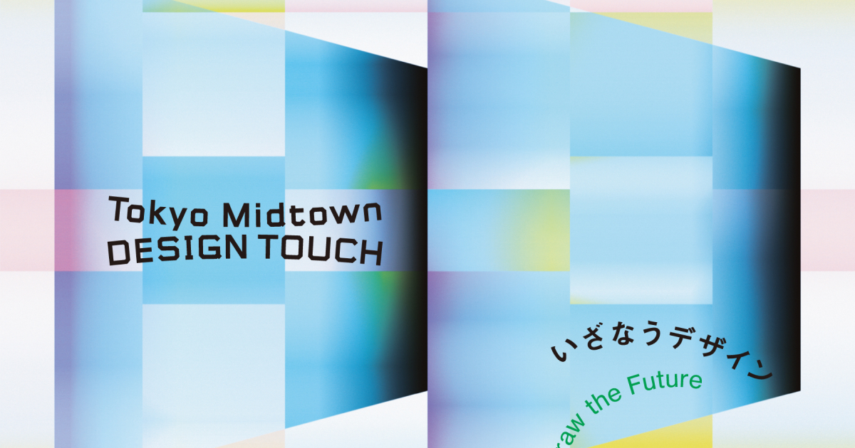 DESIGN TOUCH 2023 | 東京ミッドタウン