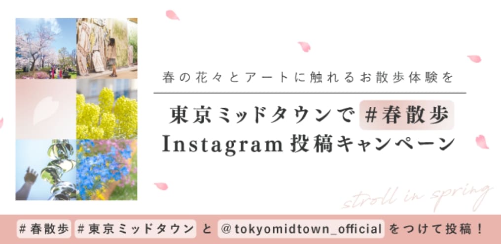 東京ミッドタウンで春散歩 Instagram投稿キャンペーン
