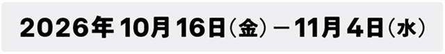 2026年10月16日(金)－11月4日(水)