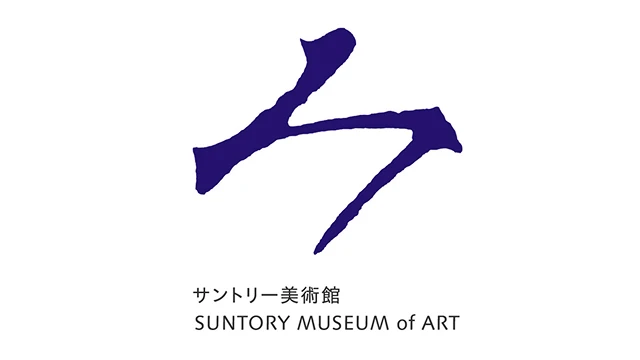 逸翁美術館コレクション 蕪村・呉春と茶の湯の名品