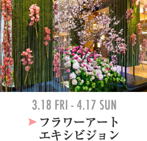 フラワーアート エキシビション 3.18 FRI-4.17 SUN