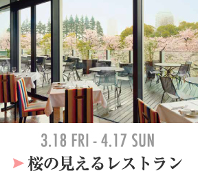 桜の見えるレストラン 3.18 FRI-4.17 SUN