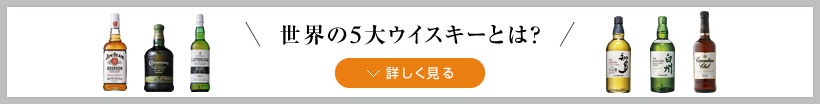 世界の5大ウイスキーとは？　詳しく見る