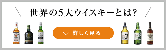 世界の5大ウイスキーとは？　詳しく見る