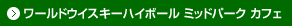 ワールドウイスキーハイボール ミッドパーク カフェ