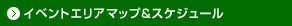 イベントエリアマップ&スケジュール