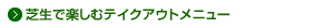 芝生で楽しむテイクアウトメニュー