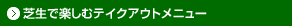 芝生で楽しむテイクアウトメニュー