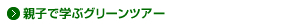 親子で学ぶグリーンツアー