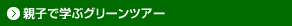 親子で学ぶグリーンツアー