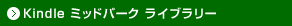 Kindle ミッドパーク ライブラリー