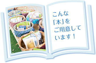 こんな「本」をご用意しています！