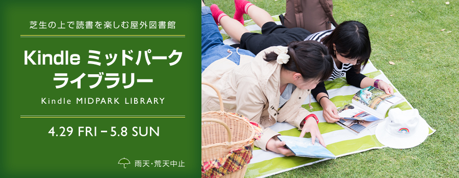 芝生の上で読書を楽しむ野外図書館Kindle ミッドパークライブラリー 4.29 FRI-5.8 SUN ※雨天・荒天中止
