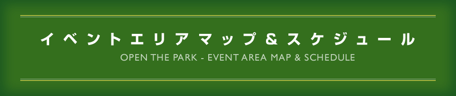 イベントエリアマップ&スケジュール