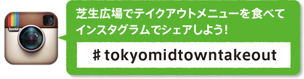 芝生広場でテイクアウトメニューを食べてインスタグラムでシェアしよう！#tokyomidtowntakeout