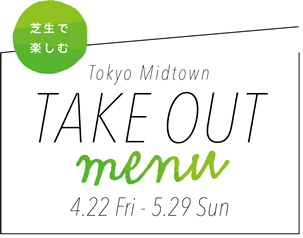 芝生で楽しむ　TAKE OUT menu 4.22Fri-5.29 Sun