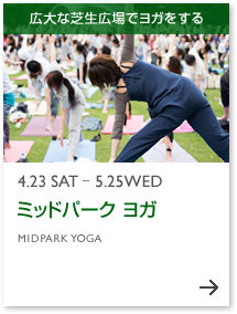 4.23 SAT-5.25 WED ミッドパーク ヨガ