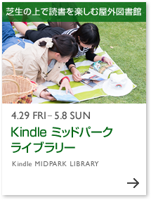 4.29 FRI-5.8 SUN Kindle ミッドパークライブラリー