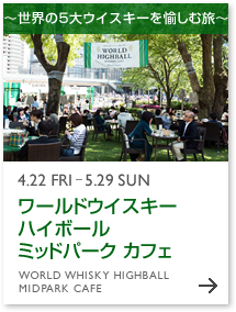 4.22 FRI-5.29 SUN ワールド ハイボール ミッドパーク カフェ