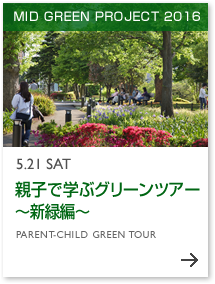 5.21 SAT 親子で学ぶグリーンツアー～新緑編～