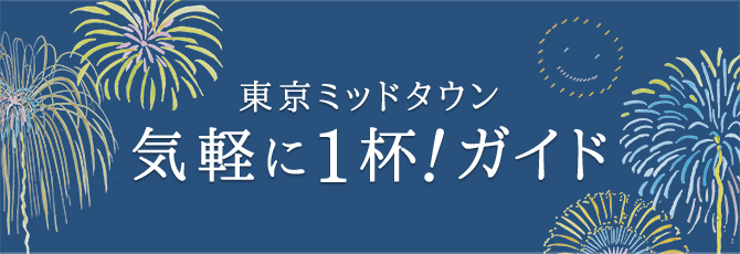 気軽に1杯！ガイドへ