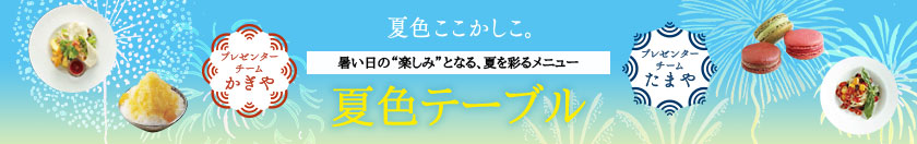 夏色テーブルページへ