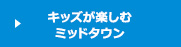 キッズが楽しむミッドタウン