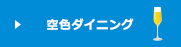 空色ダイニング