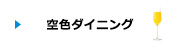 空色ダイニング