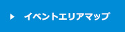 イベントエリアマップ